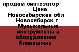 продам синтезатор YAMAHA PSR E 253  › Цена ­ 10 000 - Новосибирская обл., Новосибирск г. Музыкальные инструменты и оборудование » Клавишные   